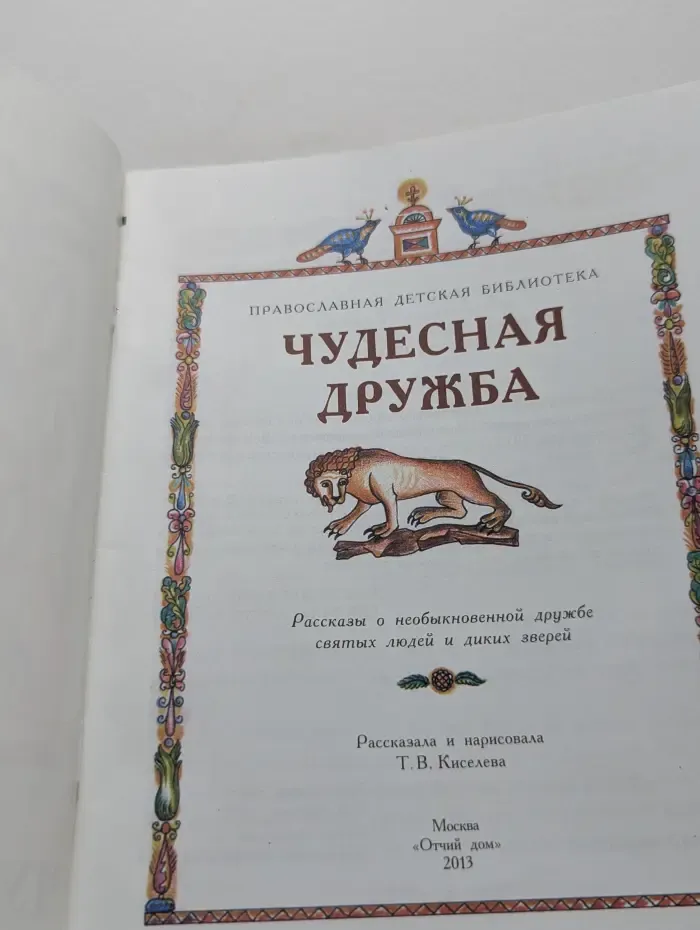 Православная детская библиотека. Чудесная дружба. Рассказы о необыкновенной дружбе святых людей и диких зверей