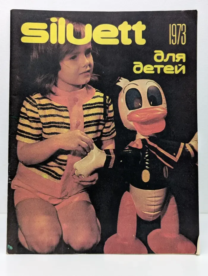 Силуэт для детей. Выпуск № 10/1973