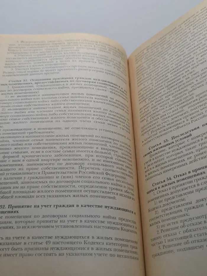 Жилищный кодекс Российской Федерации