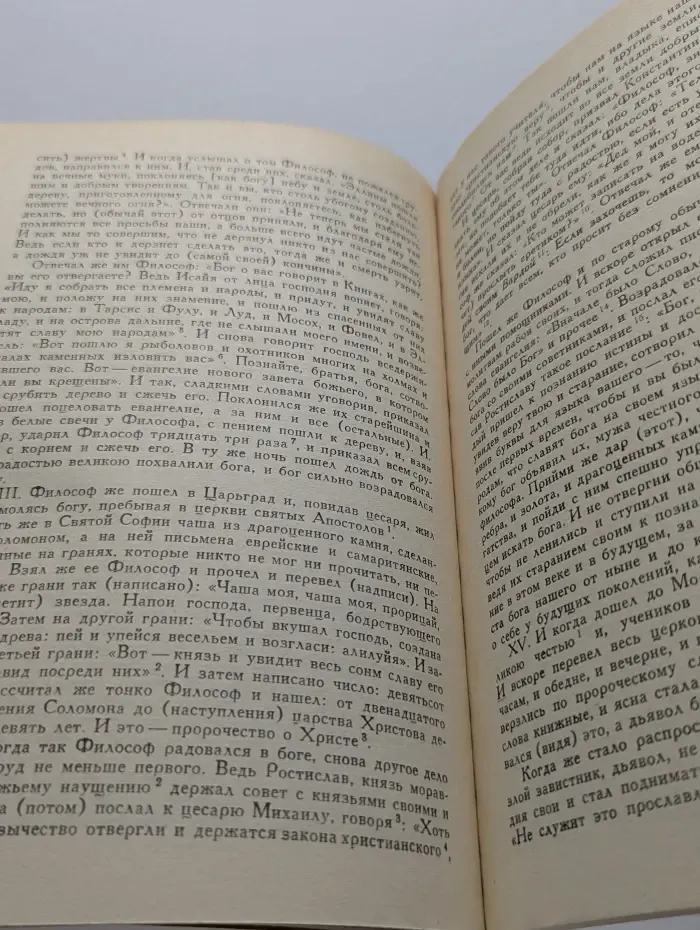 Памятники средневековой истории народов Центральной и Восточной Европы. Сказания о начале славянской письменности