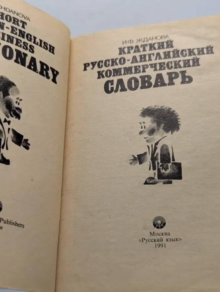 Краткий русско-английский коммерческий словарь