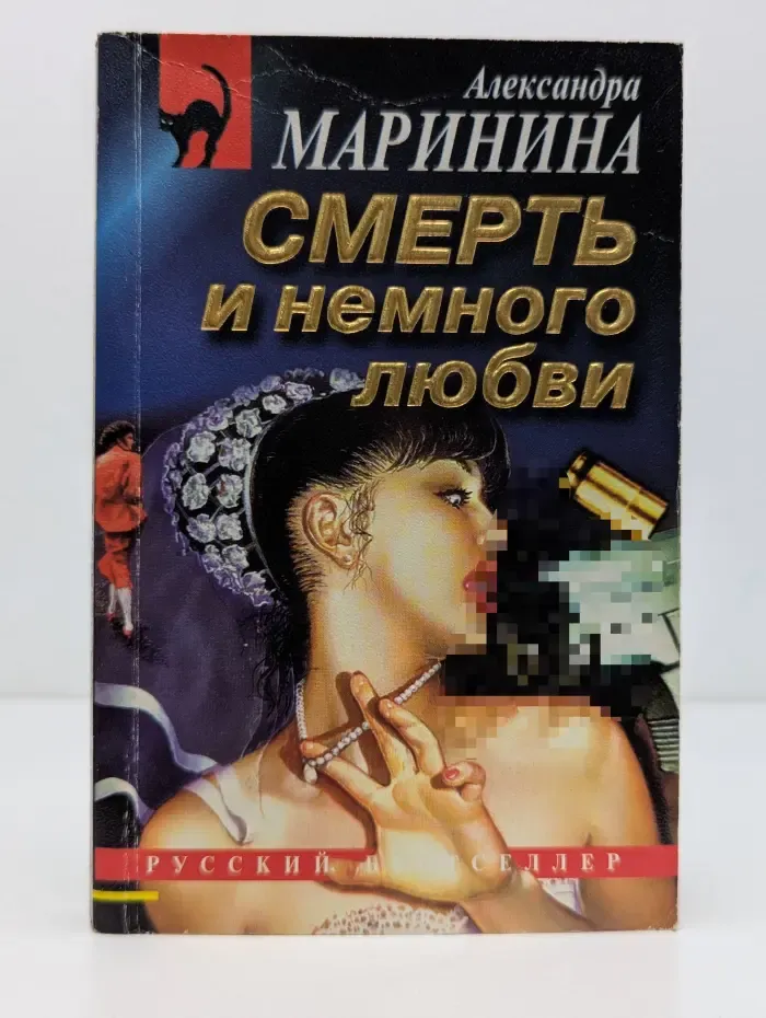 Русский бестселлер. Смерть и немного любви