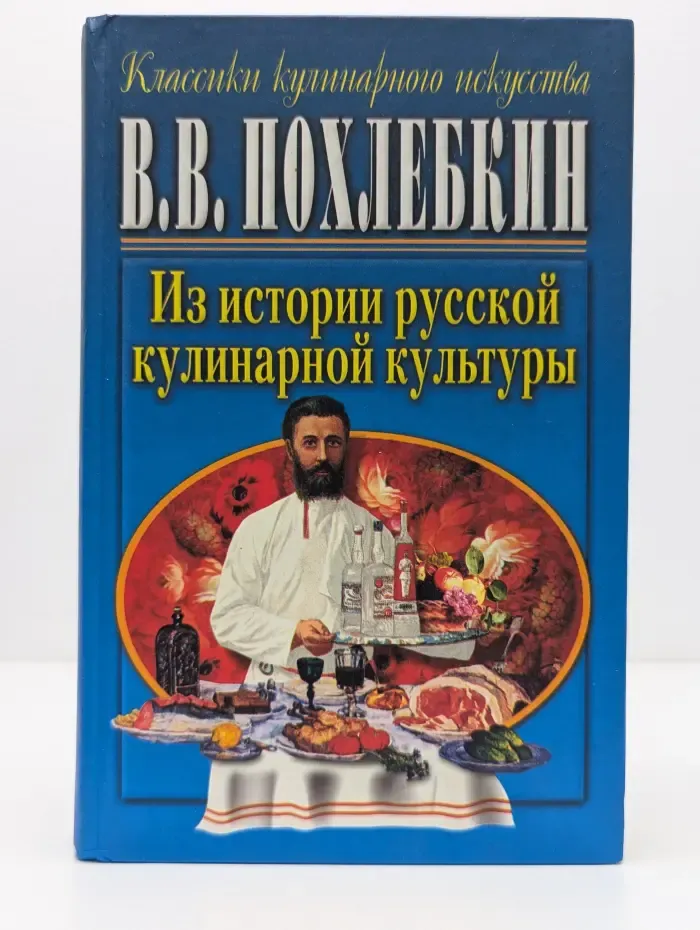 Классика кулинарного искусства. Из истории русской кулинарной культуры