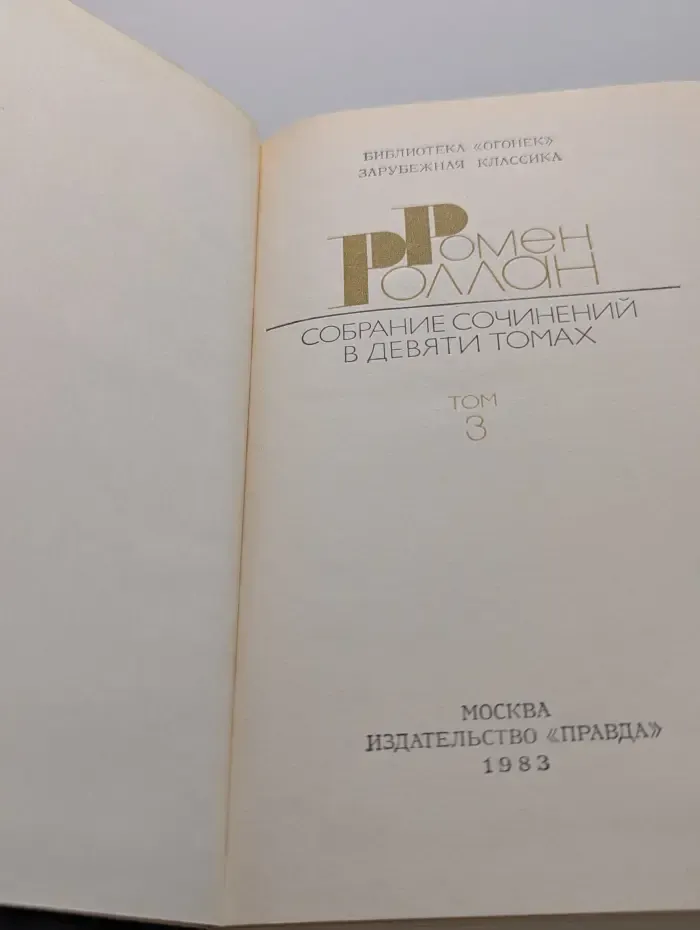 Библиотека "Огонек". Зарубежная классика. Р. Роллан. Собрание сочинений в 10 томах. Том 3