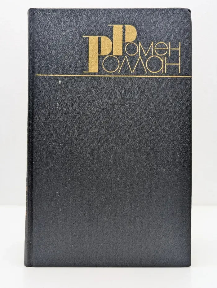 Библиотека "Огонек". Зарубежная классика. Р. Роллан. Собрание сочинений в 10 томах. Том 3