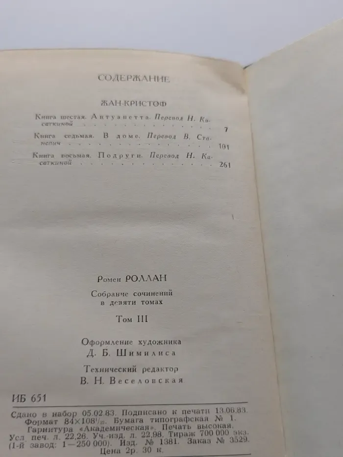 Библиотека "Огонек". Зарубежная классика. Р. Роллан. Собрание сочинений в 10 томах. Том 3