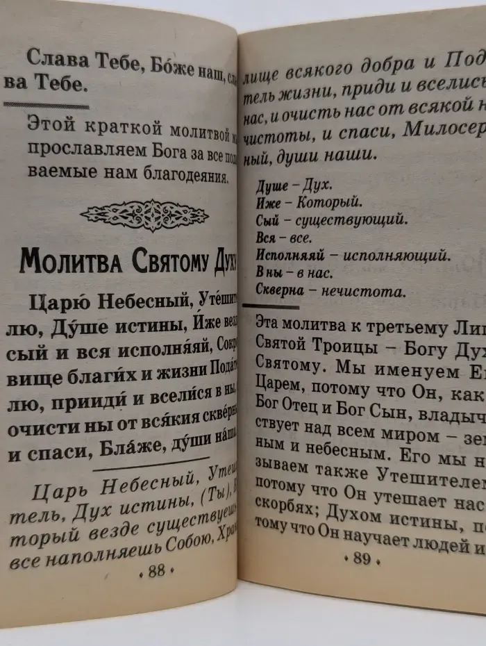 Православные молитвы