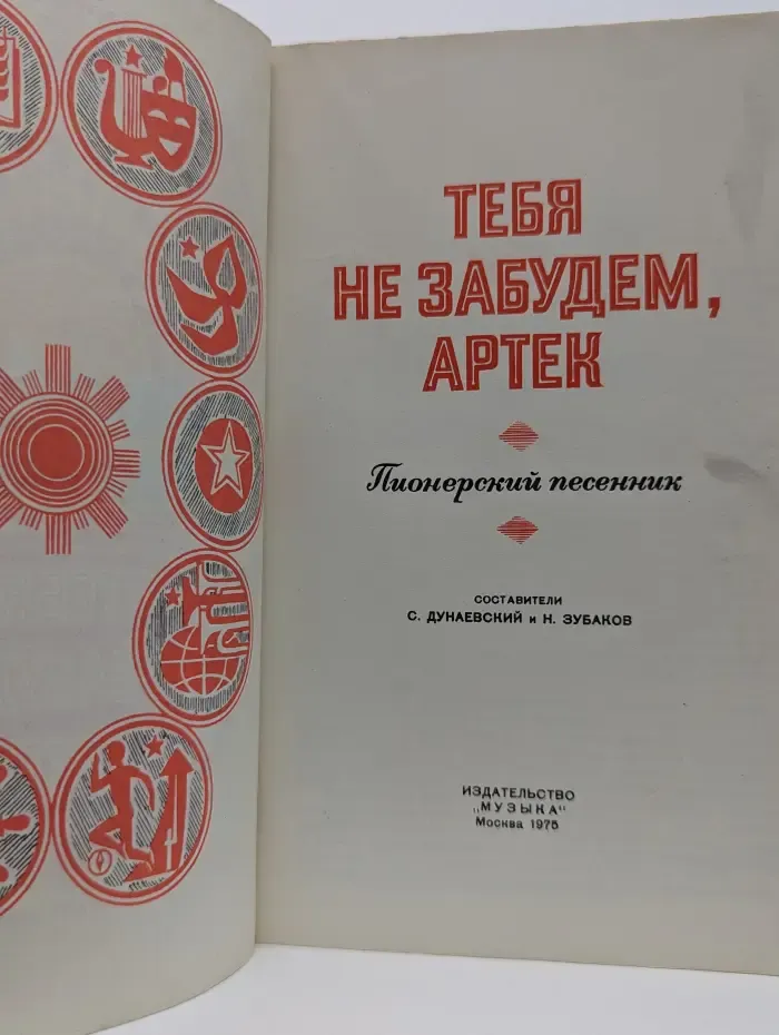 Тебя не забудем, Артек
