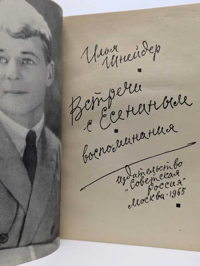 Встречи с Есениным