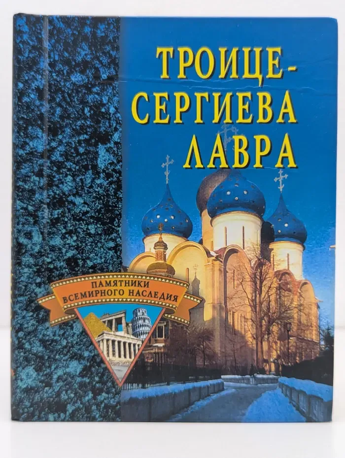 Памятники всемирного наследия. Троице-Сергиева Лавра