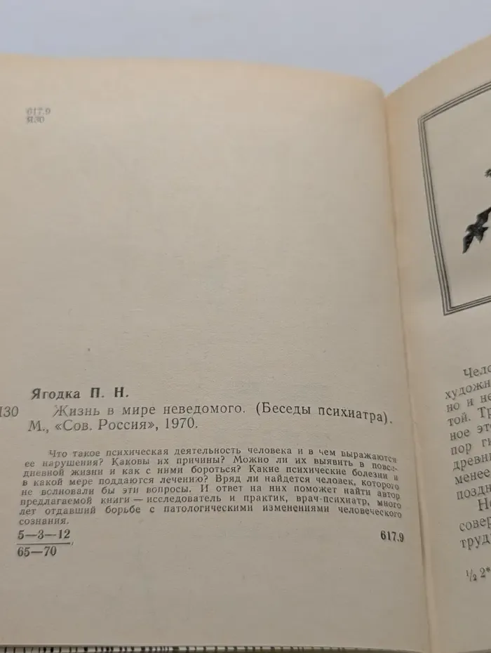 Жизнь в мире неведомого