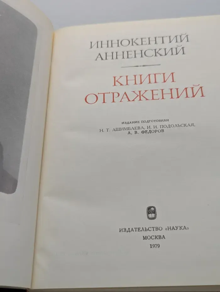 Литературные памятники. Книги отражений