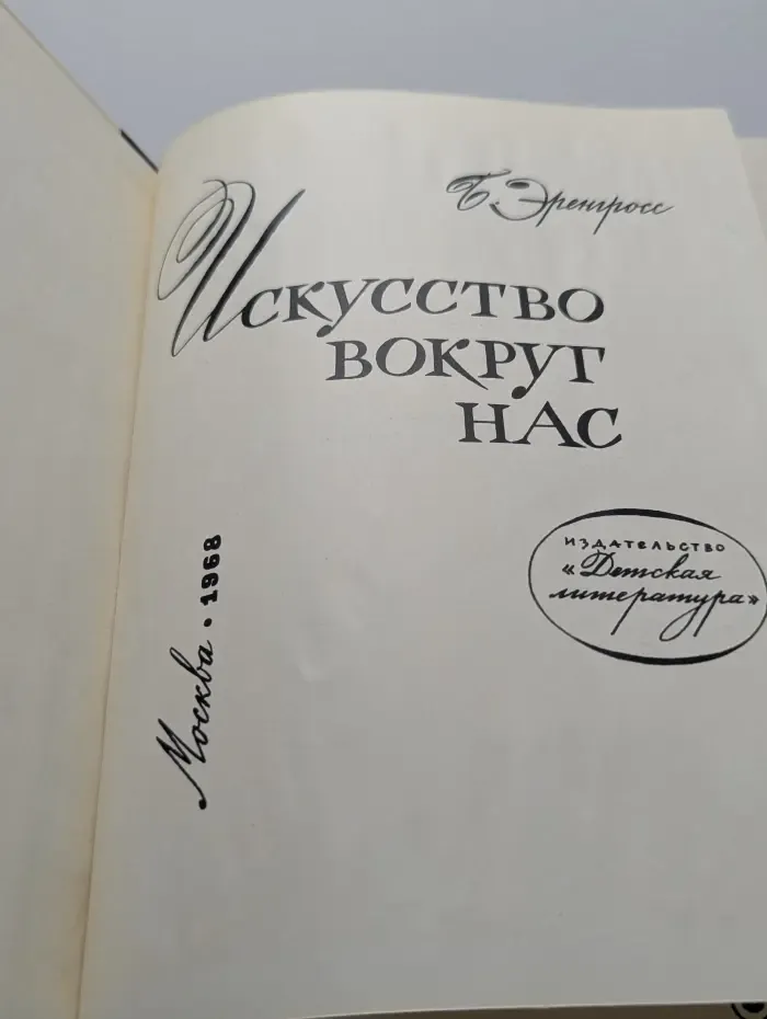 Искусство вокруг нас