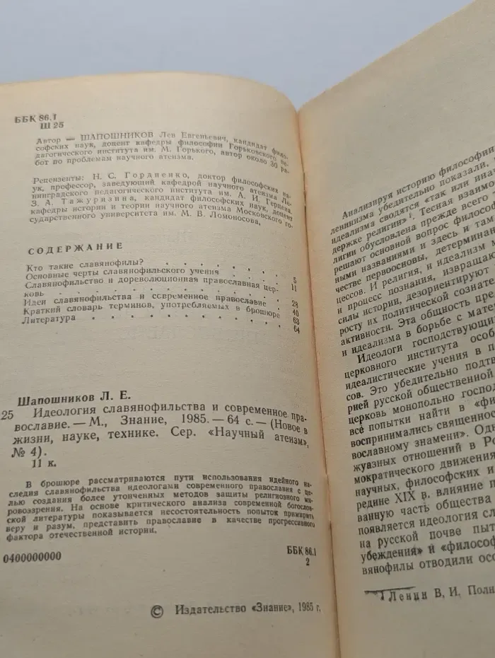 Новое в жизни, науке, технике. Научный атеизм. Выпуск № 4/1985. Идеология славянофильства и современное православие