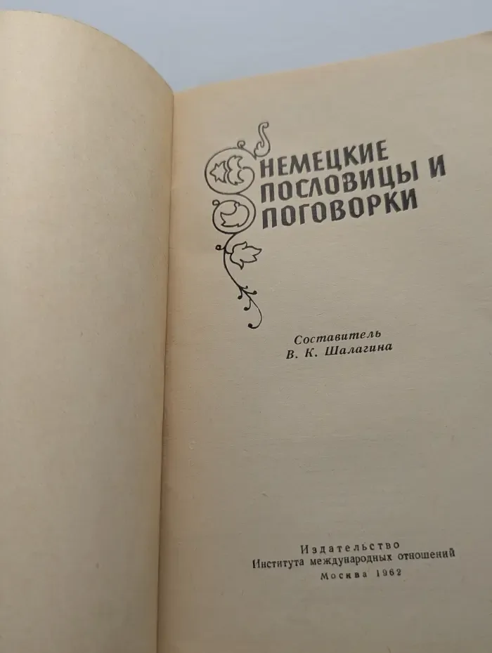 Немецкие пословицы и поговорки