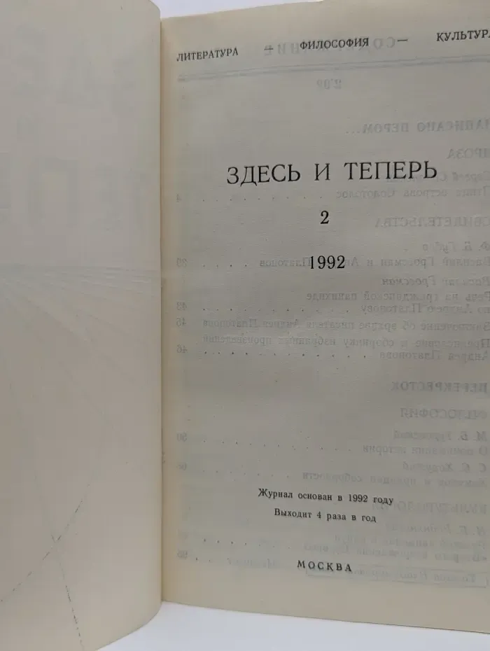 Здесь и теперь. Выпуск № 2/1992