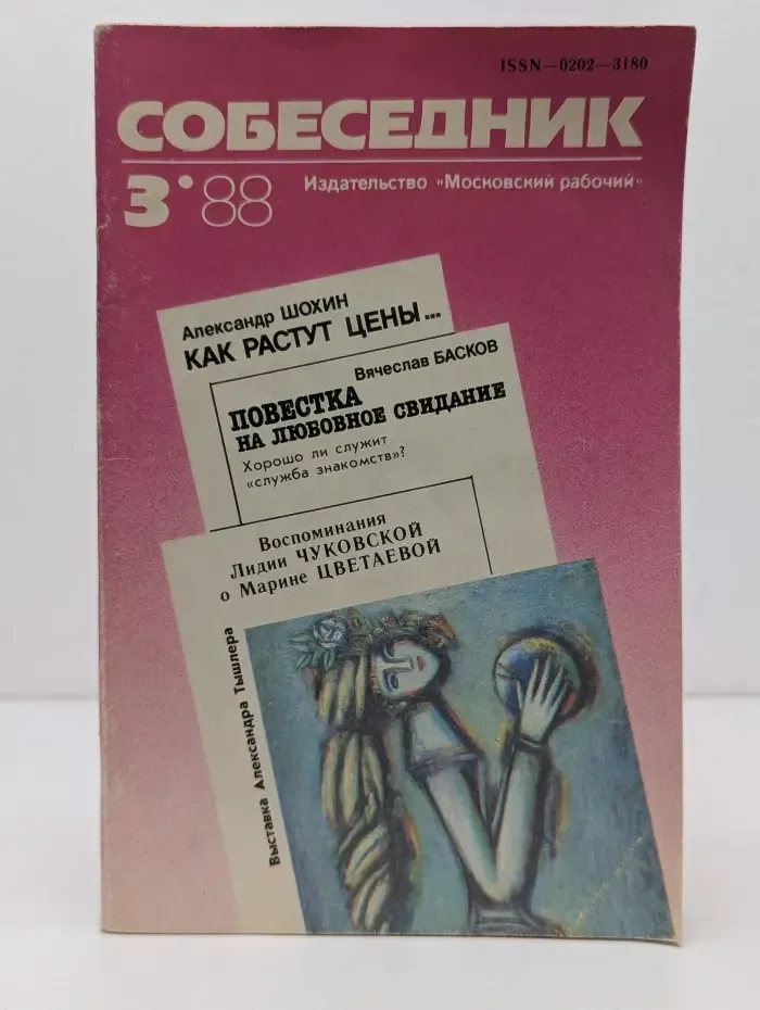 Собеседник. Выпуск № 3/1988
