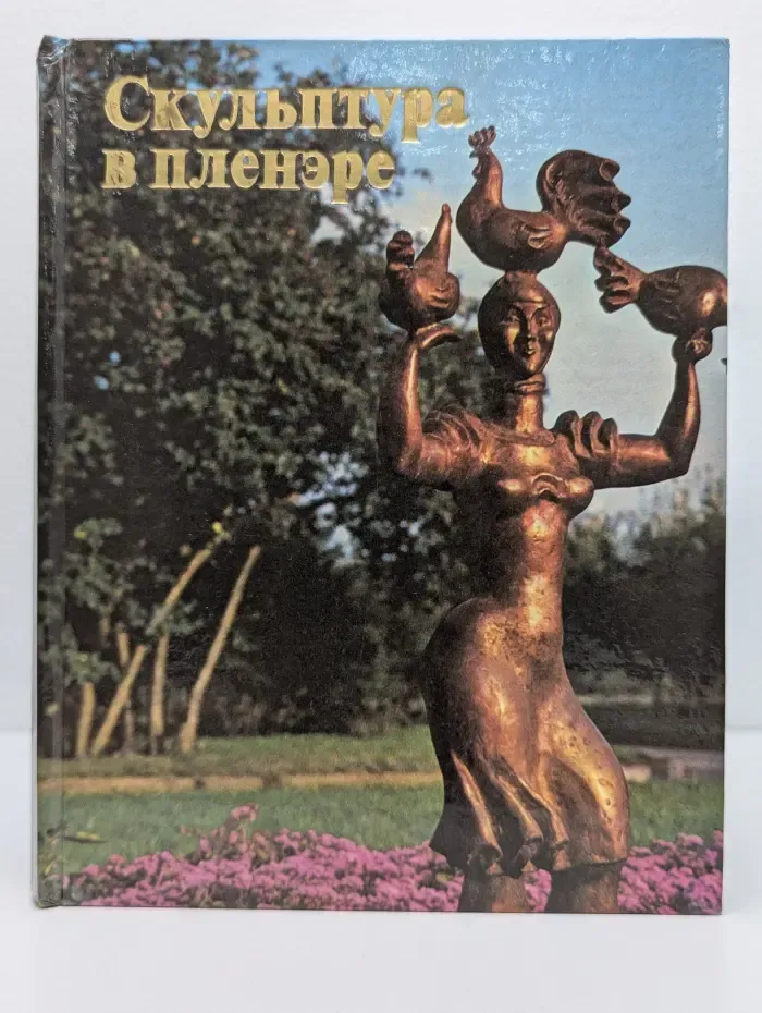Скульптура в пленэре