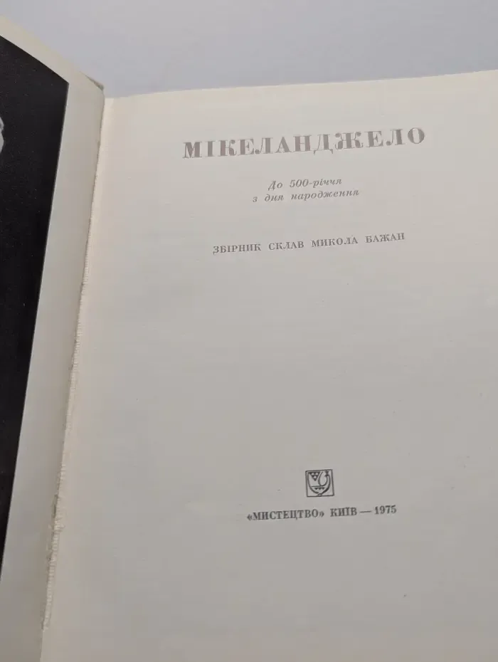 Микеланджело