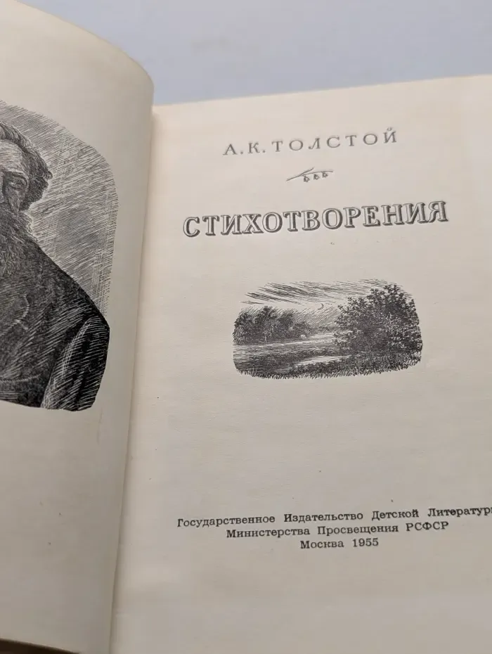 А. К. Толстой. Стихотворения