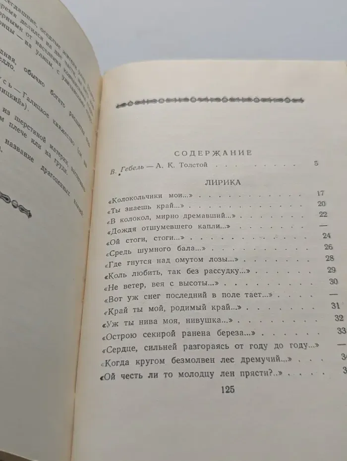 А. К. Толстой. Стихотворения