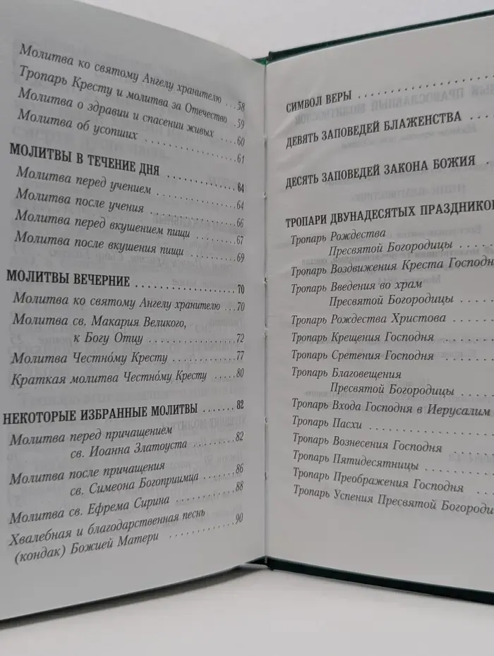 Толковый православный молитвослов