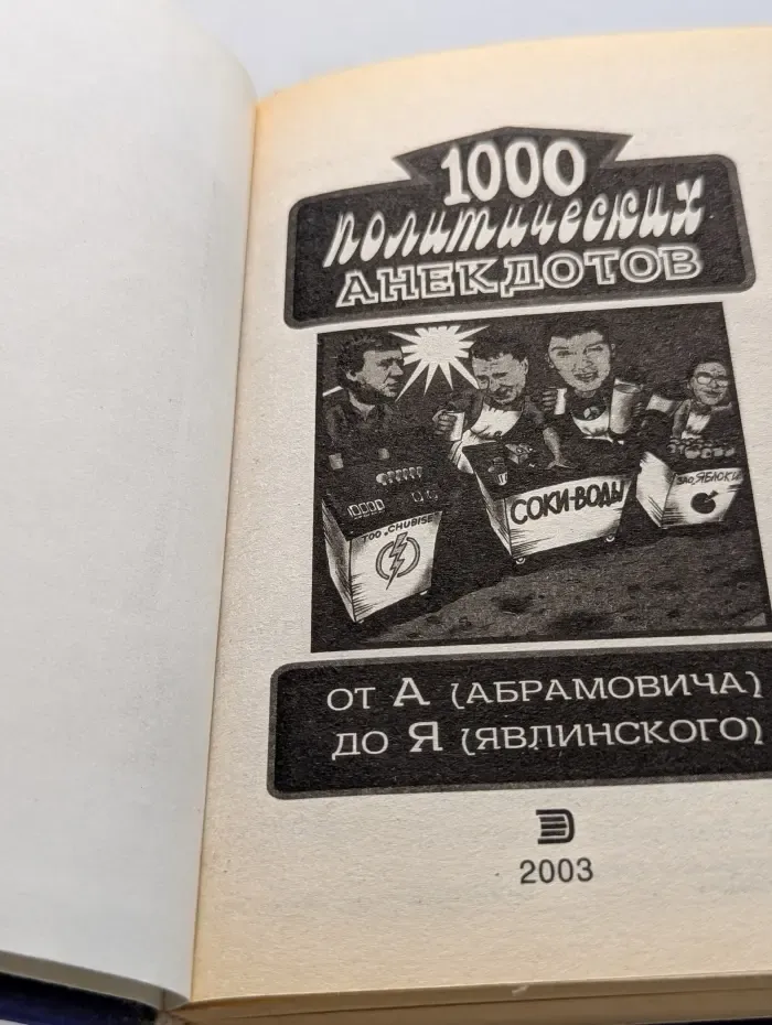 1000 политических анекдотов