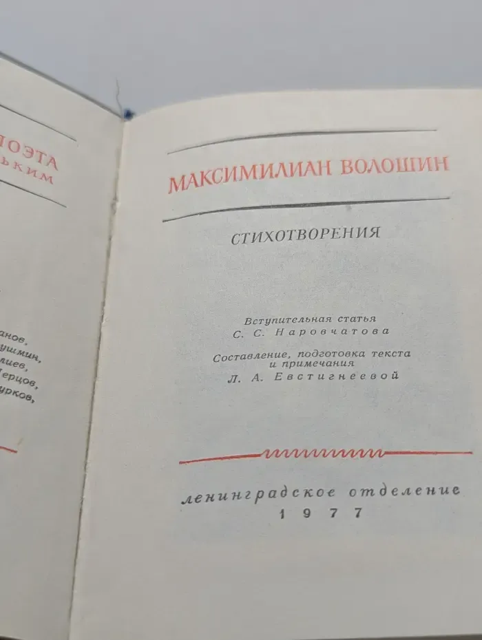 Библиотека поэта. Максимилиан Волошин. Стихотворения