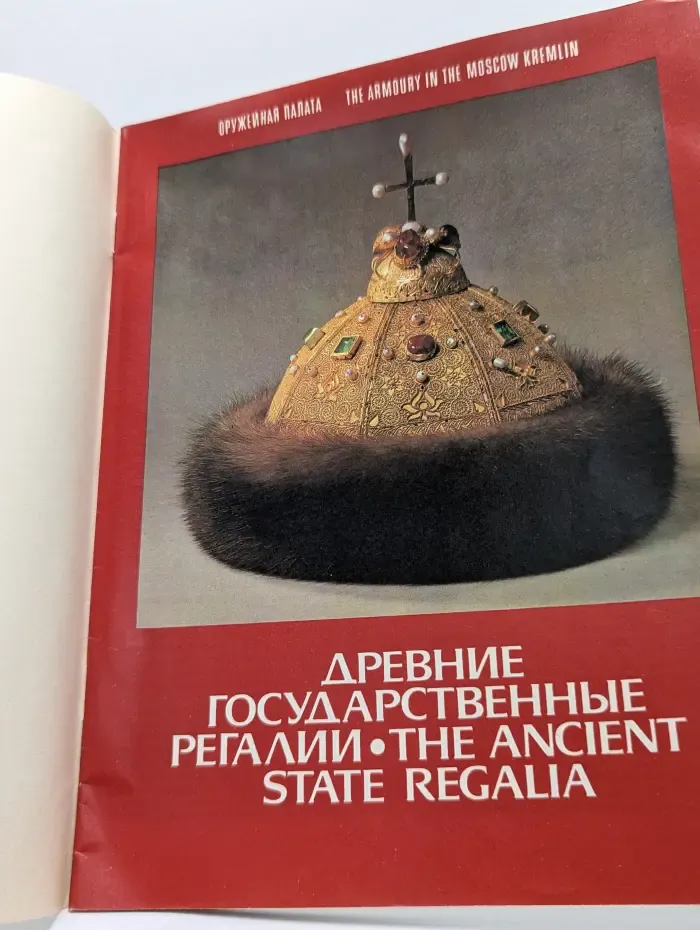 Оружейная палата. Древние государственные регалии
