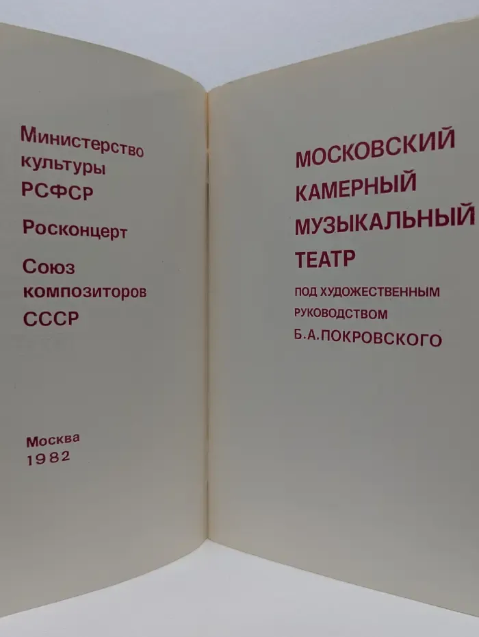 Московский камерный музыкальный театр под художественным руководством Б. А. Покровского