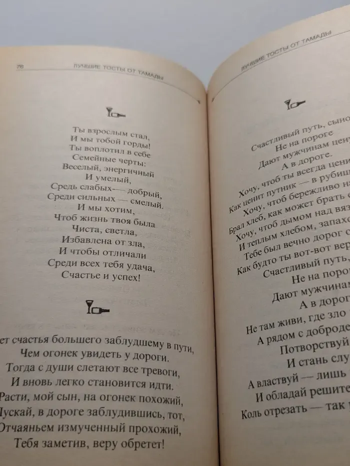 Советы лучших мастеров. Лучшие тосты от тамады