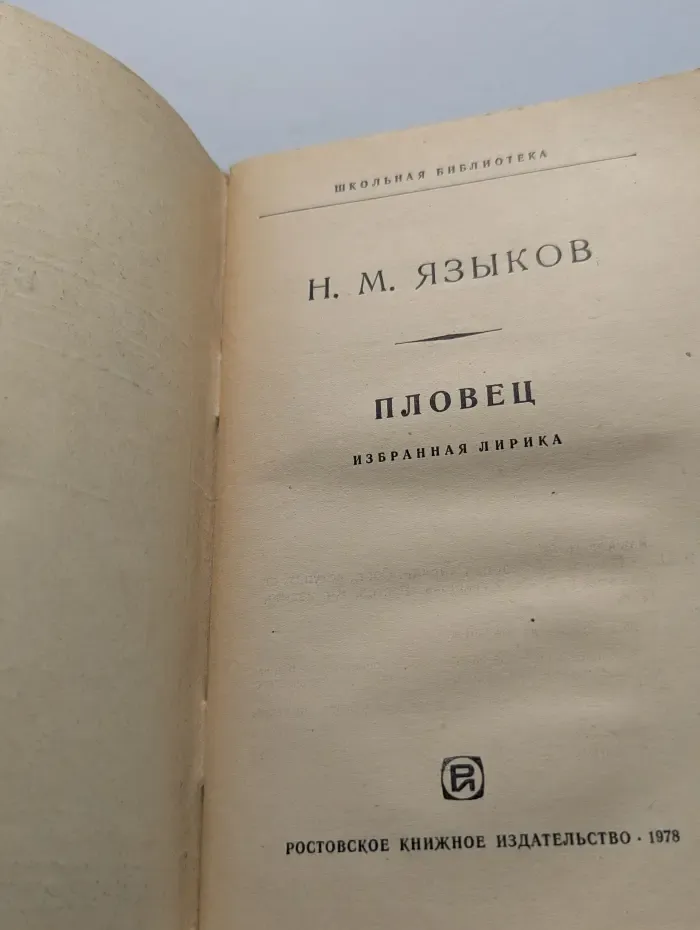 Школьная библиотека. Пловец