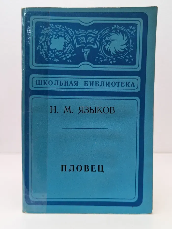 Школьная библиотека. Пловец