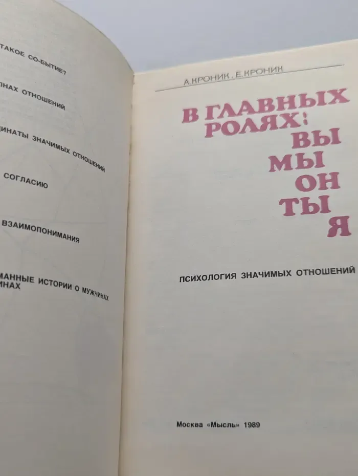 В главных ролях: Вы, Мы, Он, Ты, Я. Психология значимых отношений