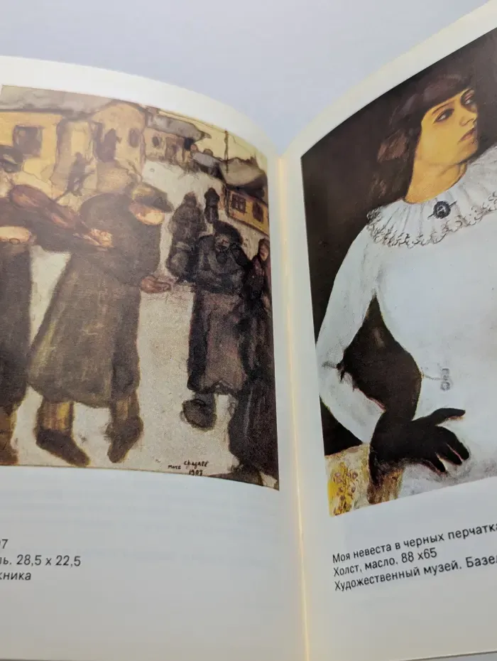 Марк Шагал. Альбом