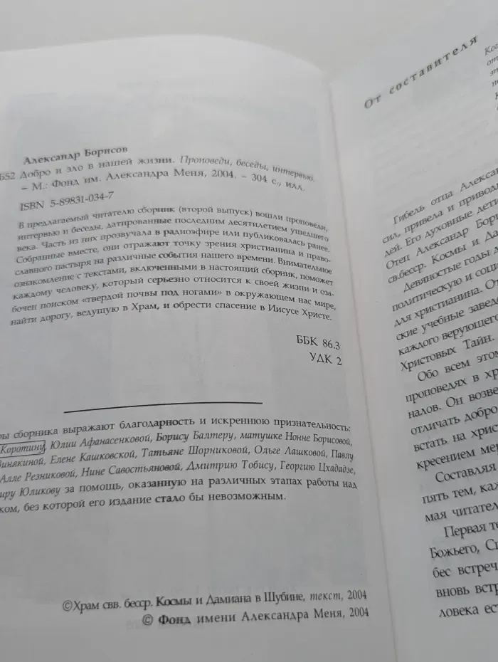 Добро и зло в нашей жизни