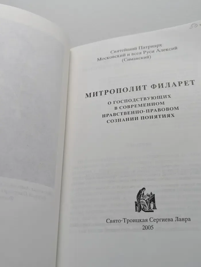 Митрополит Филарет о Церкви и государстве