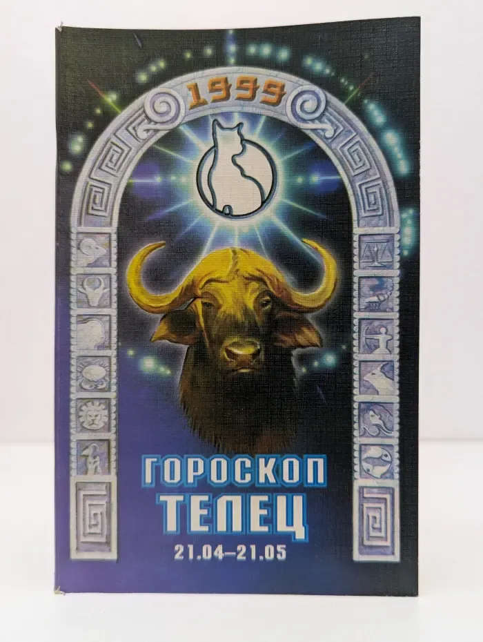 Познай себя. Гороскоп на 1999 год: Телец