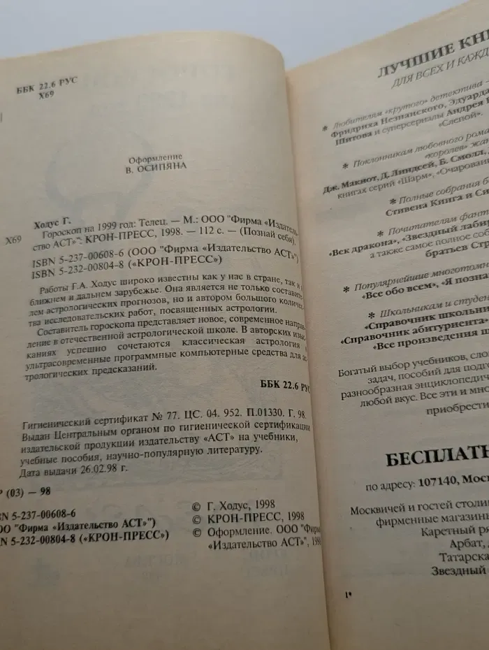 Познай себя. Гороскоп на 1999 год: Телец
