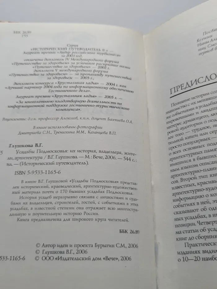 Исторический путеводитель. Усадьбы Подмосковья. Их история, владельцы, жители, архитектура