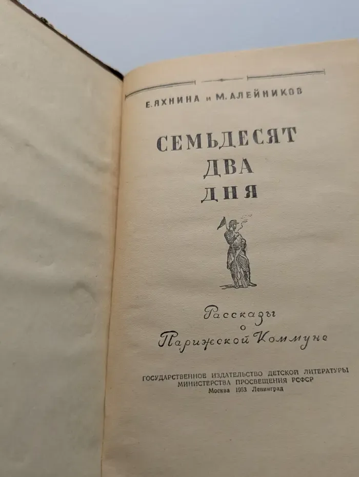 Семьдесят два дня. Рассказы о Парижской коммуне