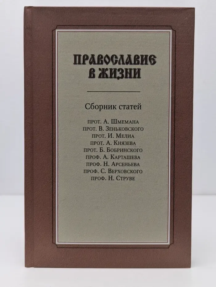 Православие в жизни. Сборник статей