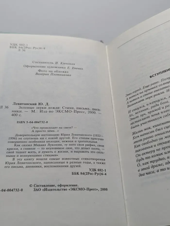 Зеленые звуки дождя