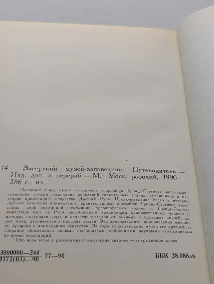Загорский музей-заповедник. Путеводитель