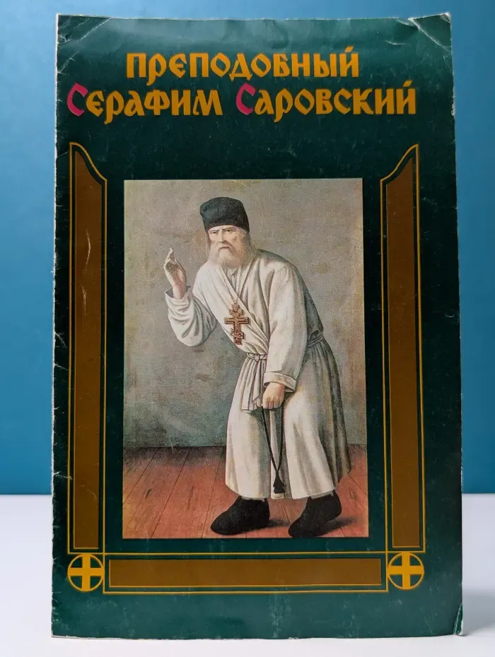 Преподобный Серафим Саровский