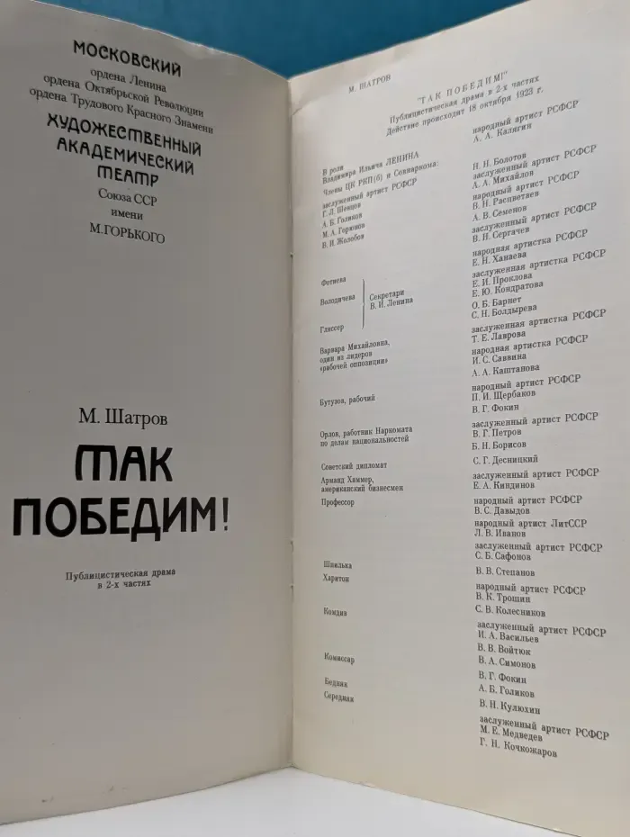 Так победим