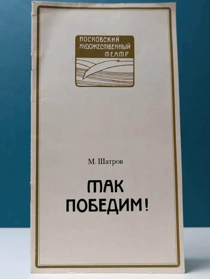 Так победим
