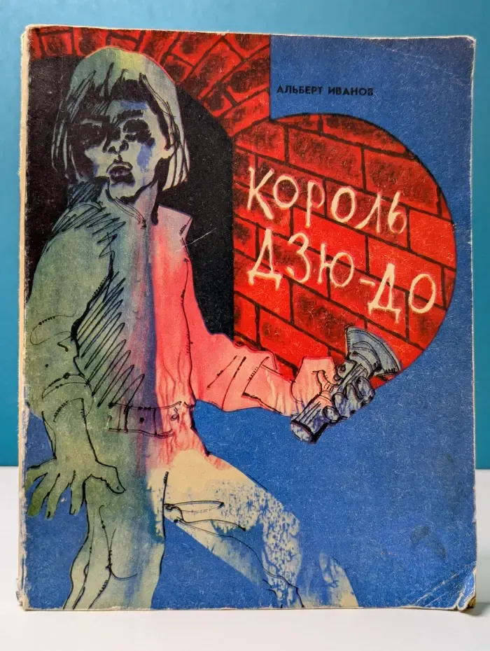 Король дзю-до