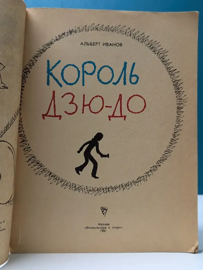 Король дзю-до