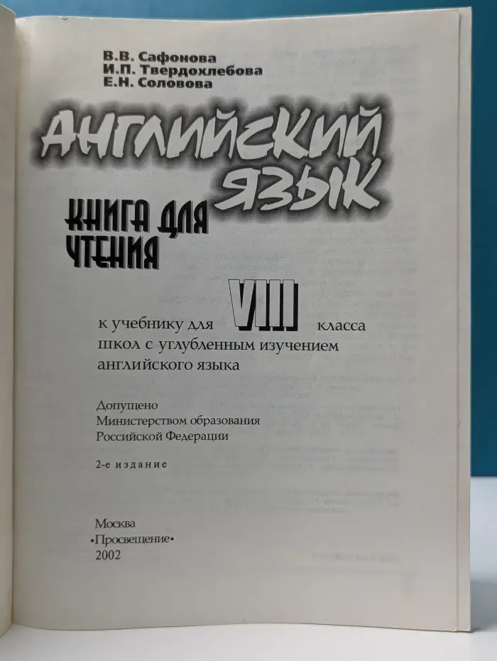 Английский язык. Книга для чтения к учебнику для 8 класса школ с углубленным изучением английского языка